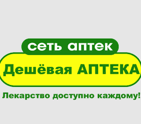 Дешёвая аптека