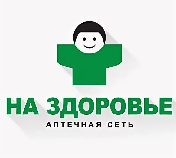 На здоровье