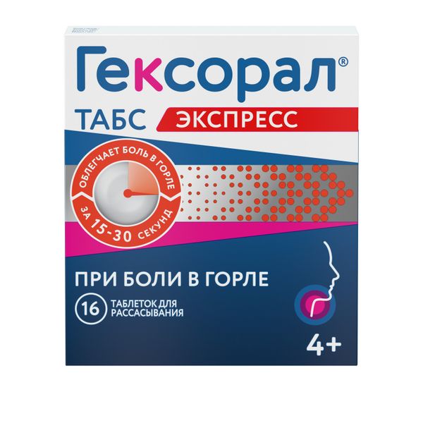 Гексорал табс экспресс таблетки для рассасывания 1,5мг+5мг 16шт