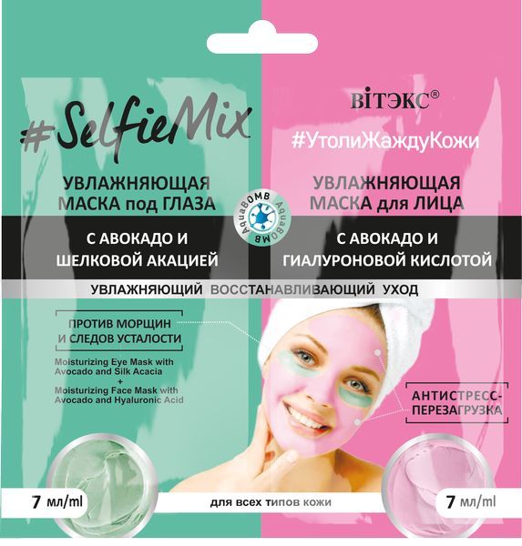 Маска для глаз увлажняющая+Маска для лица саше #SelfieMix Витэкс 7мл+7мл