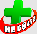 Не болей
