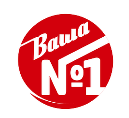 Ваша № 1