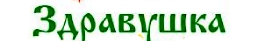 Здравушка