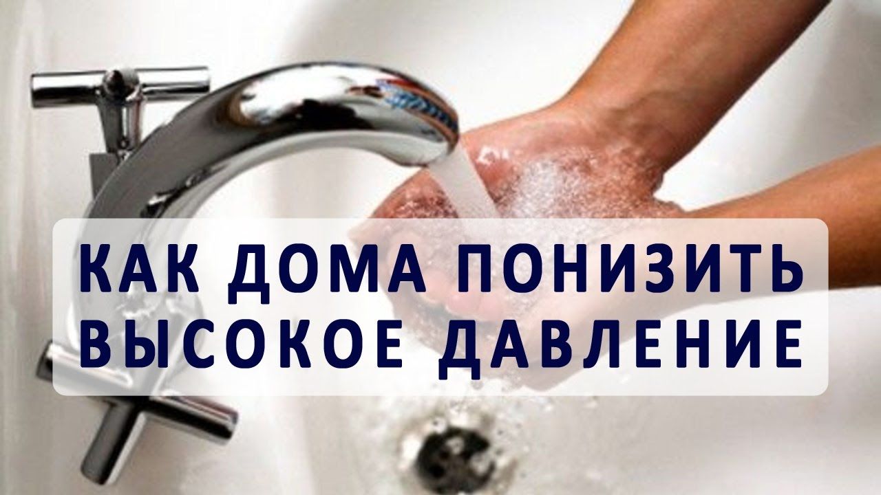 Как быстро снять давление дома